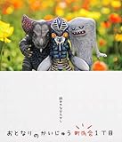 おとなりのかいじゅう町内会 1丁目 (単行本)