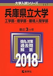 兵庫県立大学(工学部・理学部・環境人間学部) (2018年版大学入試シリーズ)