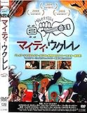 マイティ・ウクレレ [DVD]