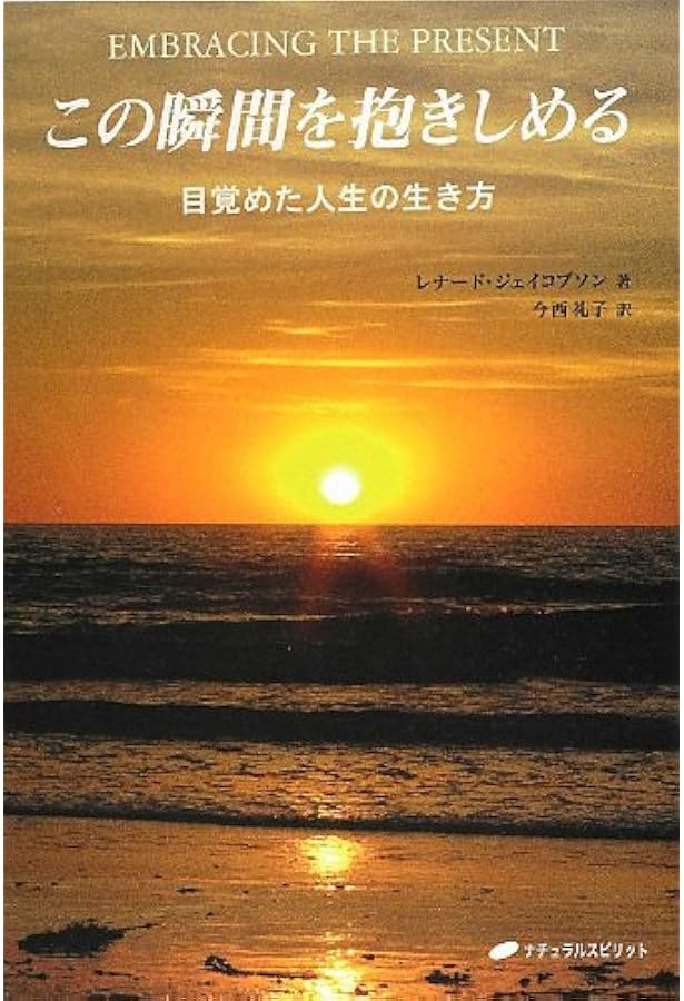 Journey into Now 「今この瞬間」への旅―スピリチュアルな目覚めへの