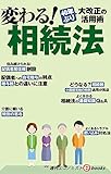 変わる！相続法 週刊エコノミストebooks