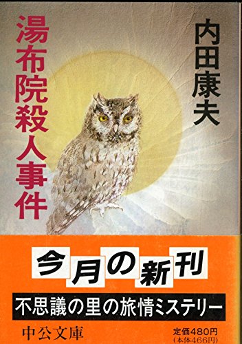 湯布院殺人事件 (中公文庫)