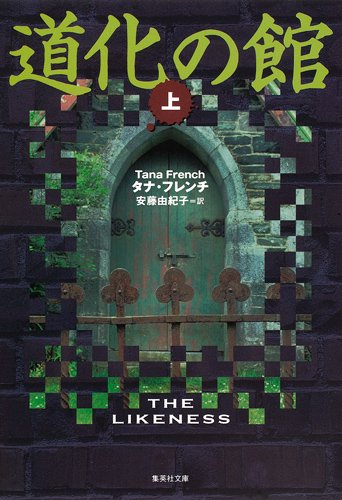 タナ・フレンチ:道化の館（上） (集英社文庫)