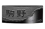 表札 黒御影石 Ｒベール RB-51 サイン 戸建