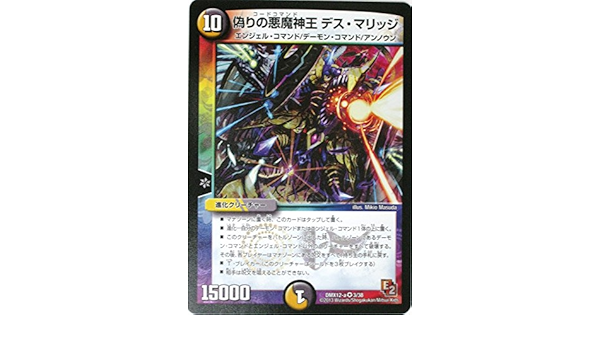 Amazon Co Jp デュエルマスターズ 偽りの悪魔神王 デス マリッジ Dmx12 ベリーレア ホビー 通販