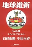 地球維新〈vol.3〉ナチュラル・アセンション