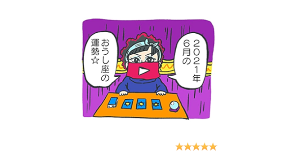 おうし座 牡牛座 21年6月の運勢漫画 21年 おうし座 牡牛座 の運勢 占いシリーズ アス太郎2 マンガ Kindleストア Amazon おうし座 牡牛座 21年6月の運勢漫画 21年 おうし座 牡牛座 の運勢 占いシリーズ アス太郎2 マンガ Kindleストア Amazon