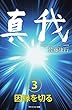真我3 因縁を切る