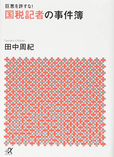 Download 巨悪を許すな! 国税記者の事件簿 (講談社+α文庫) Full BOoks Free Online