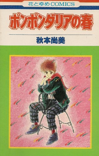 『ポンポンダリアの春』