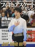 フィギュアスケート2015-2016シーズン決算号 (B・Bムック)