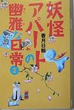 妖怪アパートの幽雅な日常(2) (YA! ENTERTAINMENT)