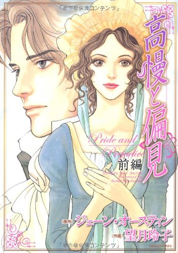 『高慢と偏見』1巻