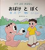 おばけとぼく　えでよむおはなし　月刊かがくのとも　2001/3
