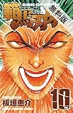 範馬刃牙 (10)【期間限定　無料お試し版】 (少年チャンピオン・コミックス)