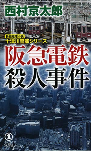 西村京太郎:阪急電鉄殺人事件 (十津川警部シリーズ)