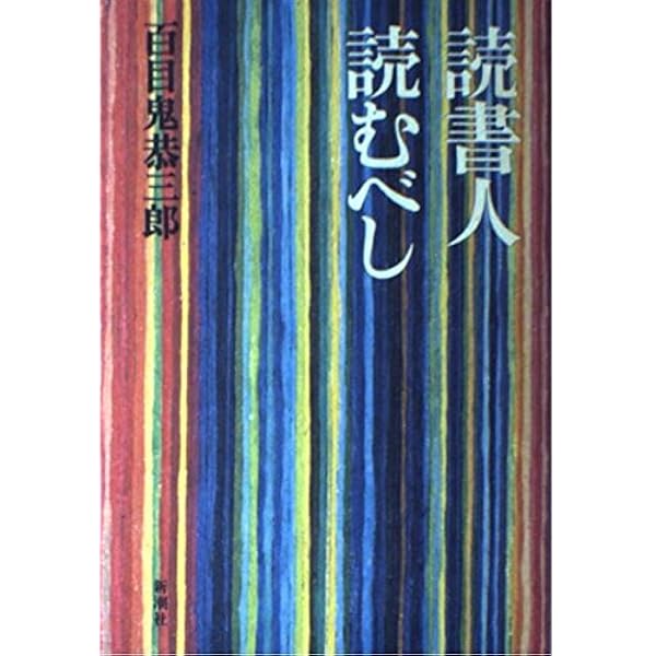 地獄の読書録 (ちくま文庫 こ 4-2) | 小林 信彦 |本 | 通販 | Amazon