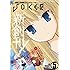ガンガンJOKER 2009年 05月号