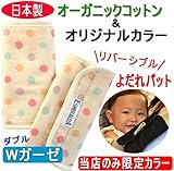 抱っこ紐用 よだれカバー【エスメラルダ 日本製オーガニック特上コットン】マシュマロドット