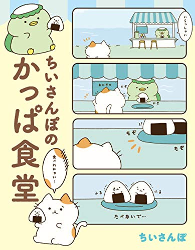 ちいさんぽのかっぱ食