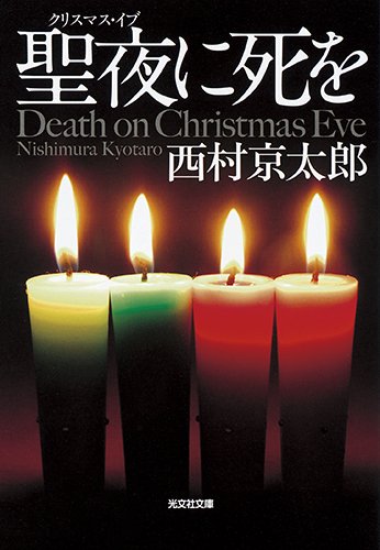 西村京太郎:聖夜に死を (光文社文庫 に)