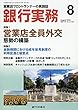 銀行実務 2018年 08 月号 [雑誌]