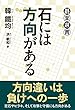 石には方向がある (碁楽選書)