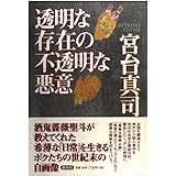 透明な存在の不透明な悪意