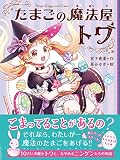 たまごの魔法屋トワ 1