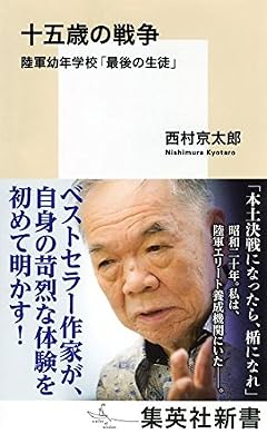 十五歳の戦争 陸軍幼年学校「最後の生徒」 (集英社新書)