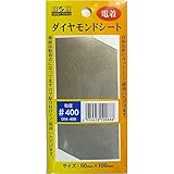 （業務用3セット）H&H 電着ダイヤモンドシート/研磨材 【#400】 粘着テープ式/カット可 DIA-400 〔業務用/家庭用/DIY〕