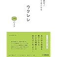 絶対! うまくなる ウクレレ100のコツ