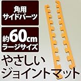 やさしいジョイントマット 角用単品サイドパーツ ラージサイズ （60cm×60cm） オレンジ単色 【 床暖房対応 】 赤ちゃんマット ジョイントカーペット