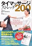 タイマッサージ・ストレッチ200
