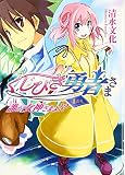 くじびき勇者さま4番札―誰が女神さまよ!? (HJ文庫)