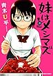 妹はメシマズ 3 完結 (バンブーコミックス)