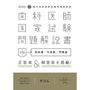 歯科医師国家試験問題解説書―解説書/写真集/問題集〈第110回(2018)〉