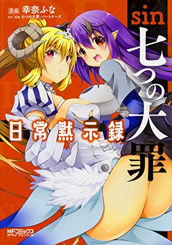 『sin 七つの大罪 日常黙示録』1巻