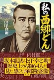 私の西郷どん