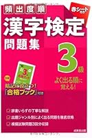頻出度順 漢字検定3級問題集