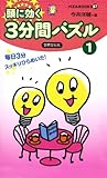 頭に効く3分間パズル 1 (パズルBOOKS 87)