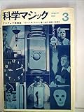 科学マジック〈第3〉―アマチュア実験室 (1962年)