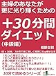 主婦のあなたが更に光り輝くための＋３０分間ダイエット。１日＋３０分、２か月で楽に楽しく確実に５ｋｇ痩せる本。（中級編）10分で読めるシリーズ
