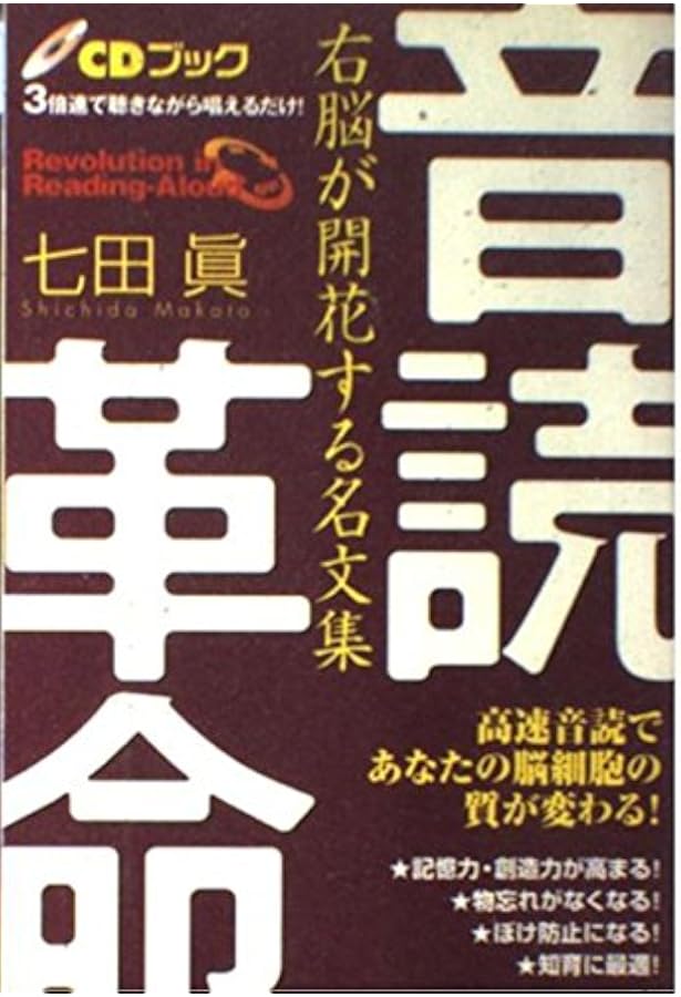 七田式7日で挑戦!「簡単すぎる右脳速読」 | 七田 眞 |本 | 通販 | Amazon