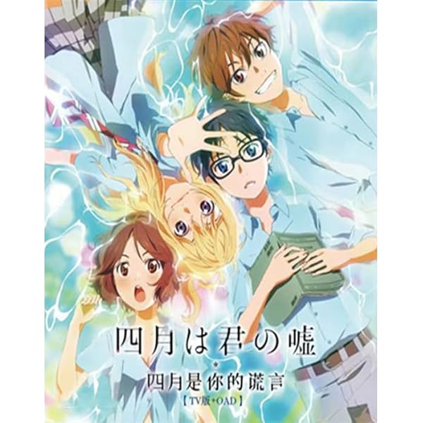 Amazon.co.jp: 四月は君の嘘 【完全生産限定版】 全9巻セット