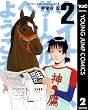 ウイナーズサークルへようこそ 2 (ヤングジャンプコミックスDIGITAL)