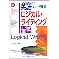 英語ロジカル・ライティング講座