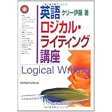 英語ロジカル・ライティング講座