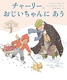 チャーリー、おじいちゃんに あう by secretagent969