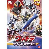 【中古】「未使用品」ウルトラキッズDVD ウルトラヒーローパワーアップ大作戦! Amazon.co.jp: ウルトラキッズDVD ウルトラヒーローパワーアップ大作戦